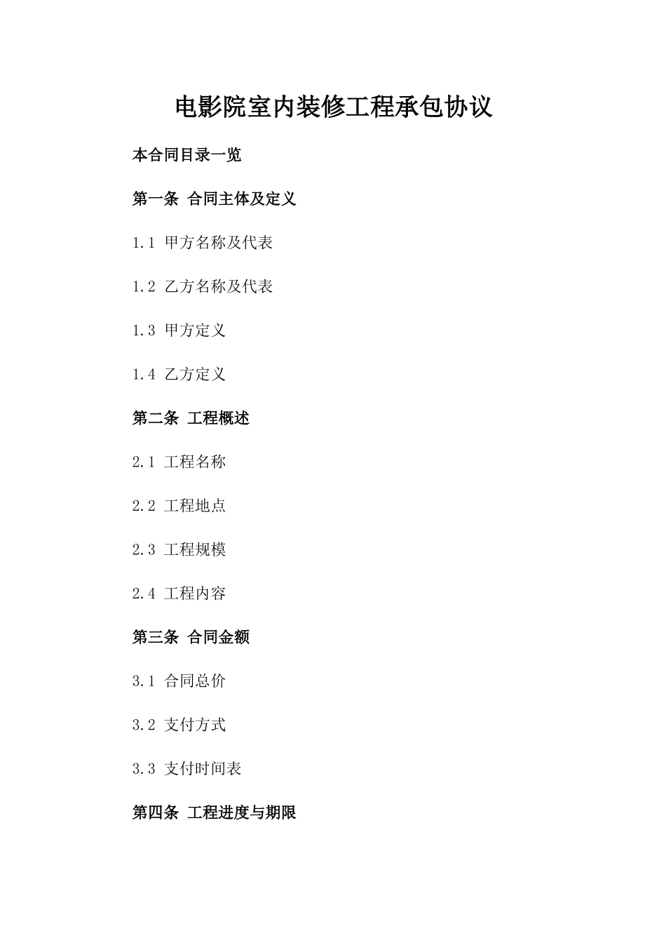 电影院室内装修工程承包协议_第1页