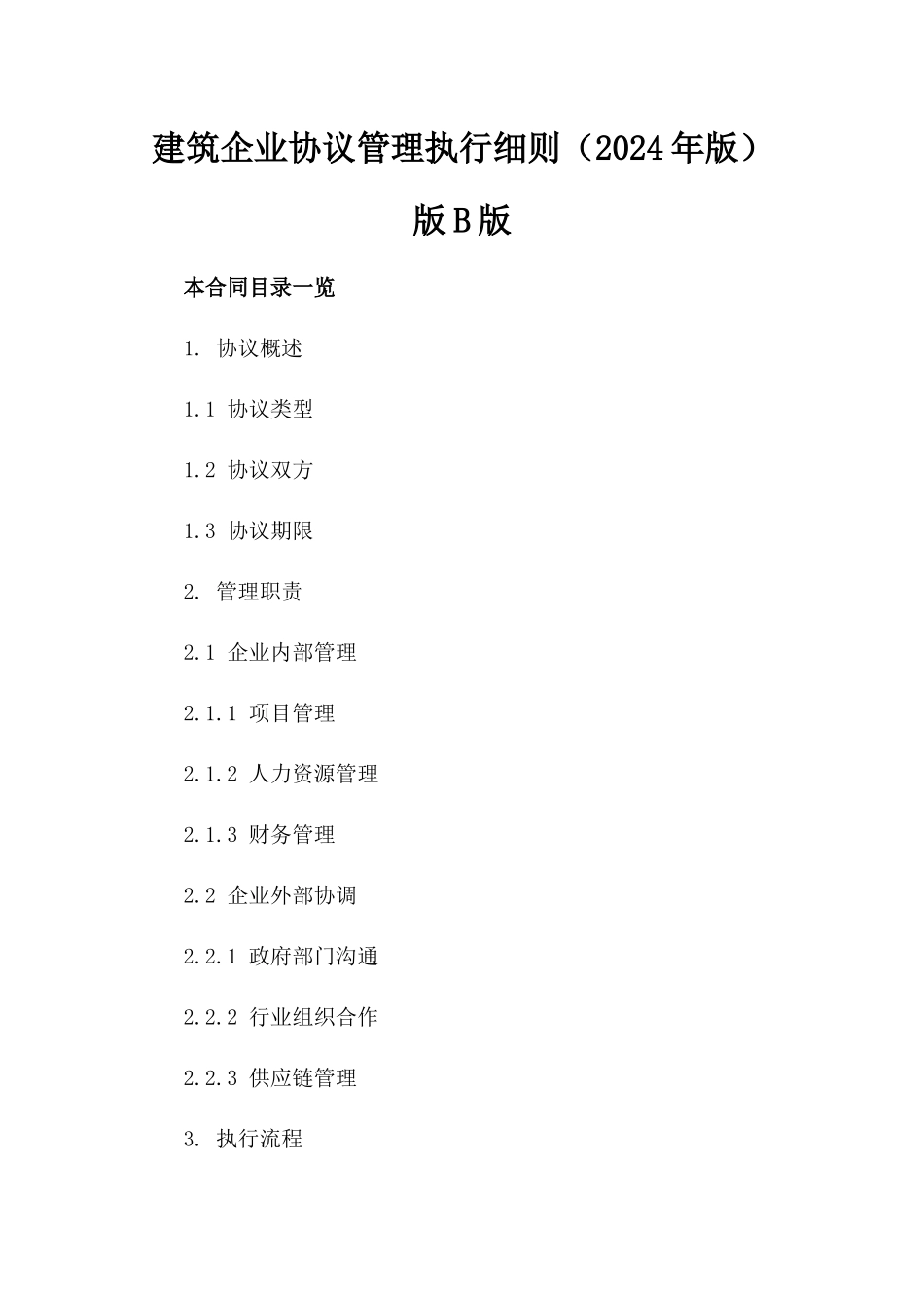建筑企业协议管理执行细则（2024年版）版B版_第2页