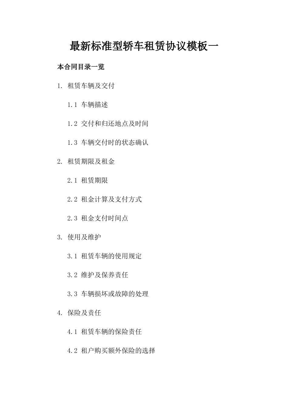 最新标准型轿车租赁协议模板一_第2页