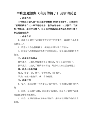 中班主题教案《有用的筷子》及活动反思