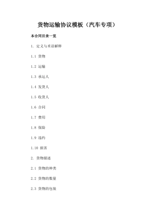 货物运输协议模板（汽车专项）