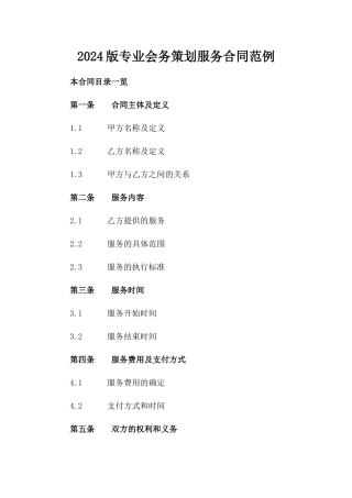 2024版专业会务策划服务合同范例