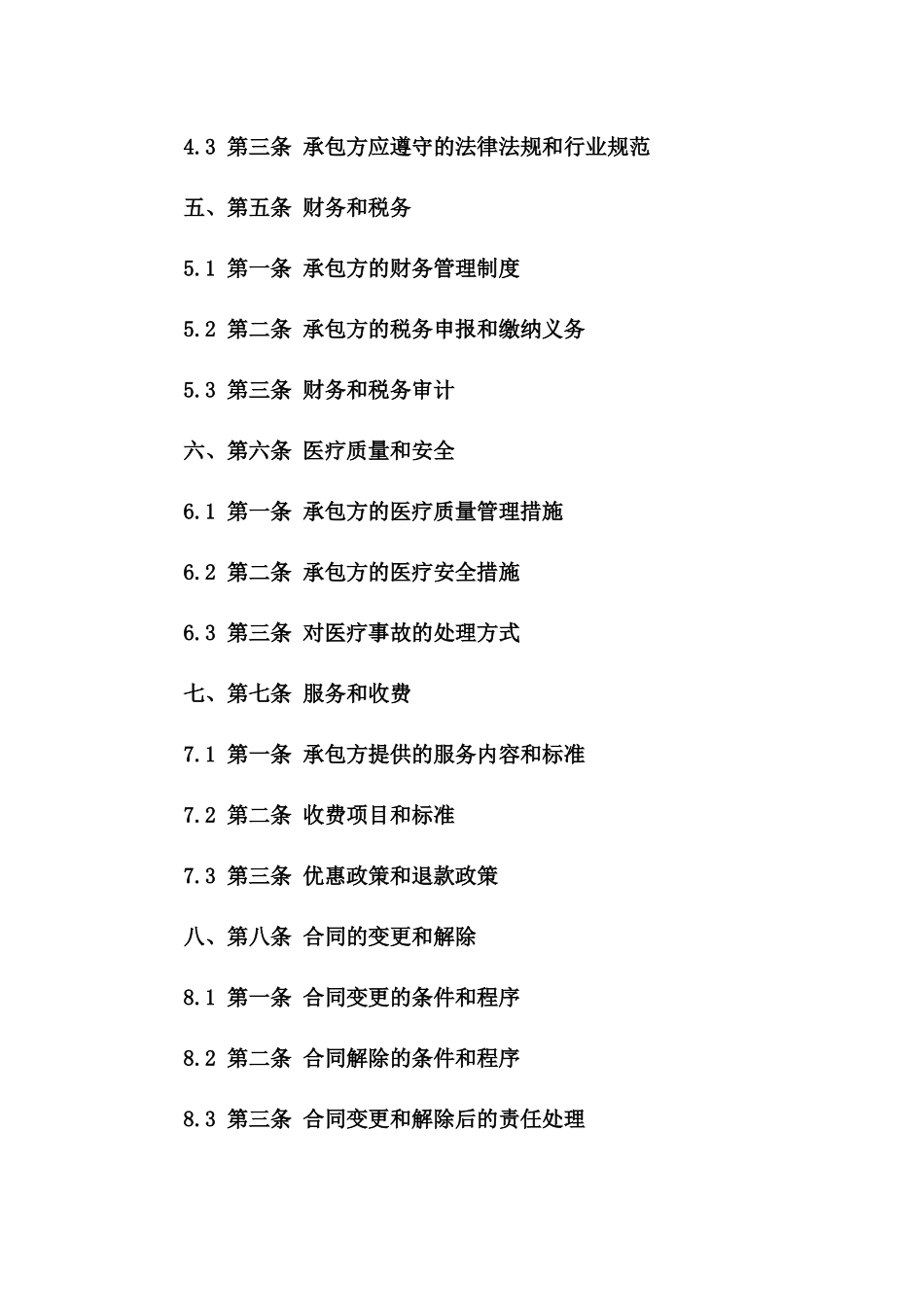 2024年版个体诊所经营承包协议一_第3页