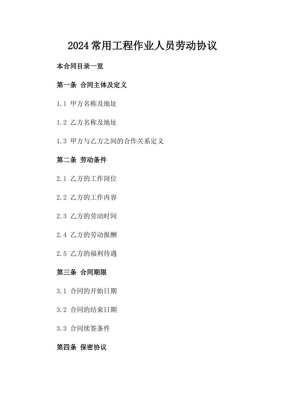 2024常用工程作业人员劳动协议_第2页