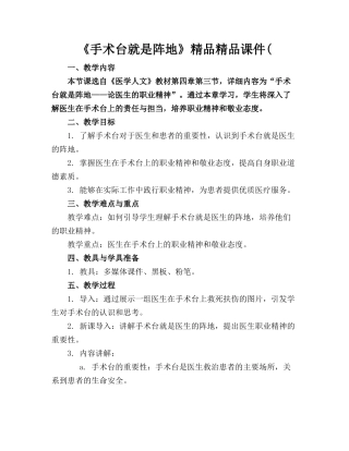 《手术台就是阵地》精品精品课件(