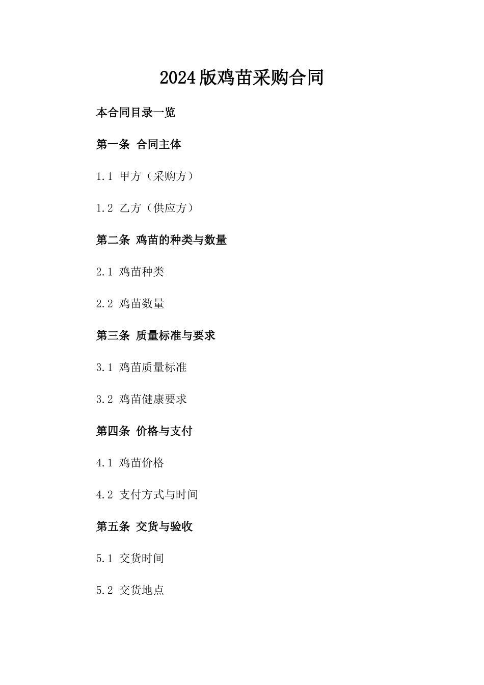 2024版鸡苗采购合同_第2页