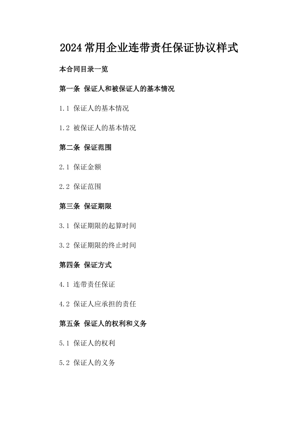 2024常用企业连带责任保证协议样式_第2页