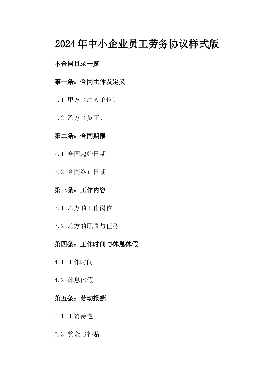 2024年中小企业员工劳务协议样式版_第2页