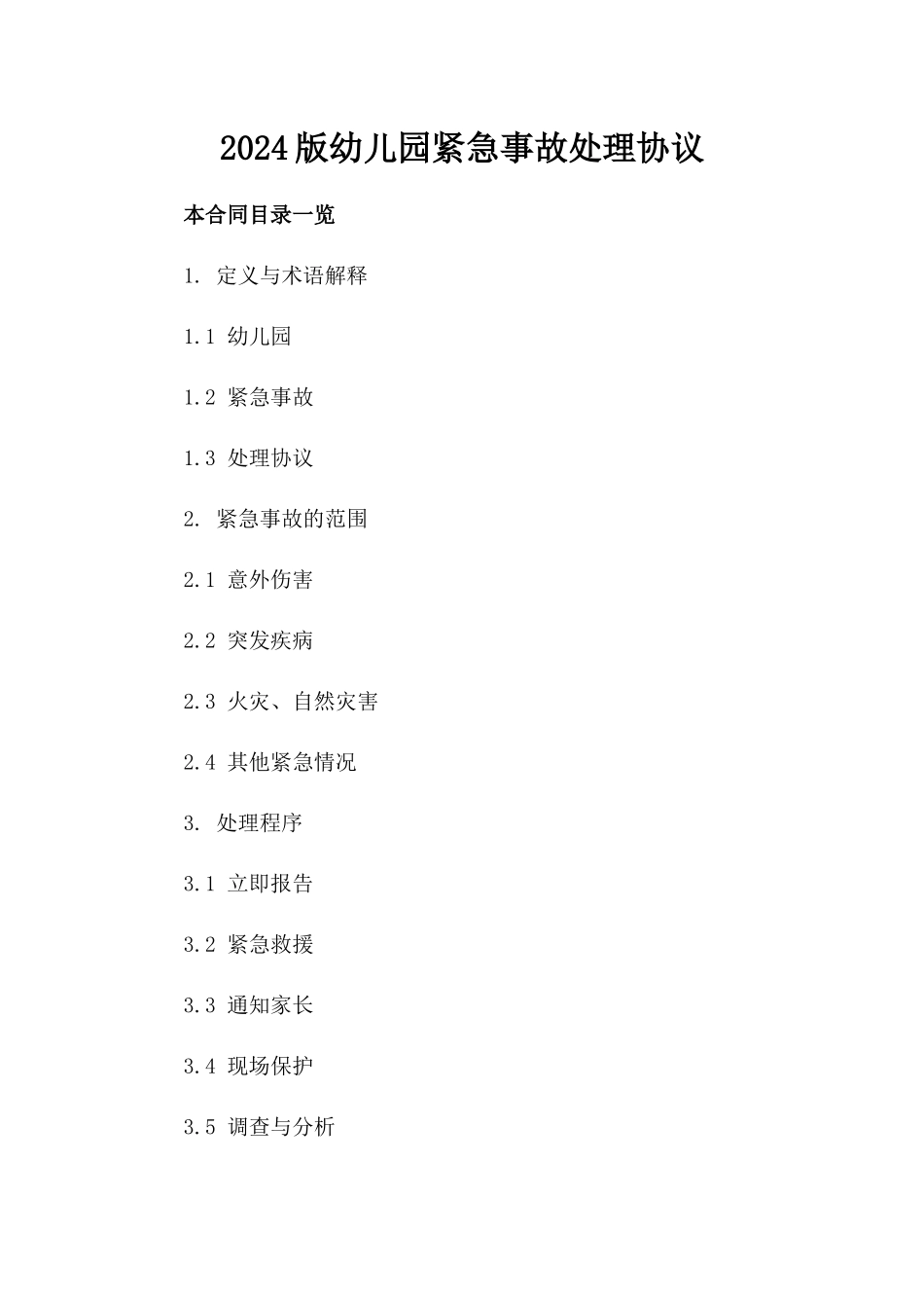 2024版幼儿园紧急事故处理协议_第2页