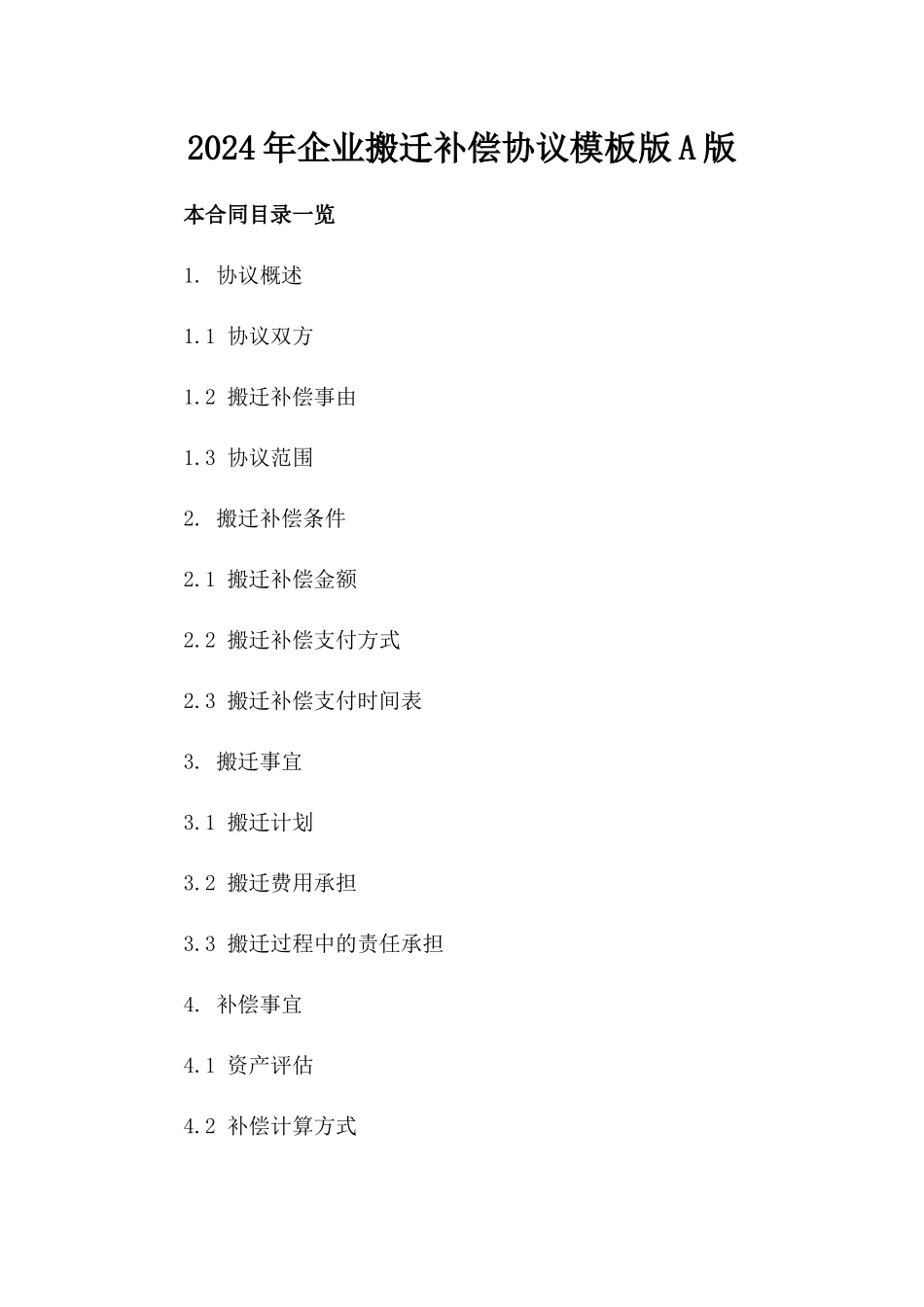 2024年企业搬迁补偿协议模板版A版_第2页