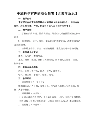 中班科学有趣的石头教案【含教学反思】