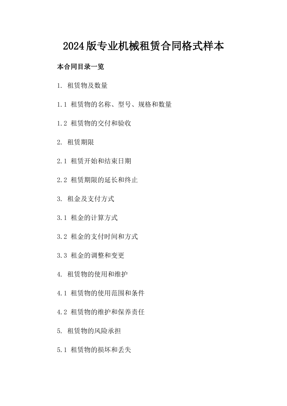 2024版专业机械租赁合同格式样本_第1页