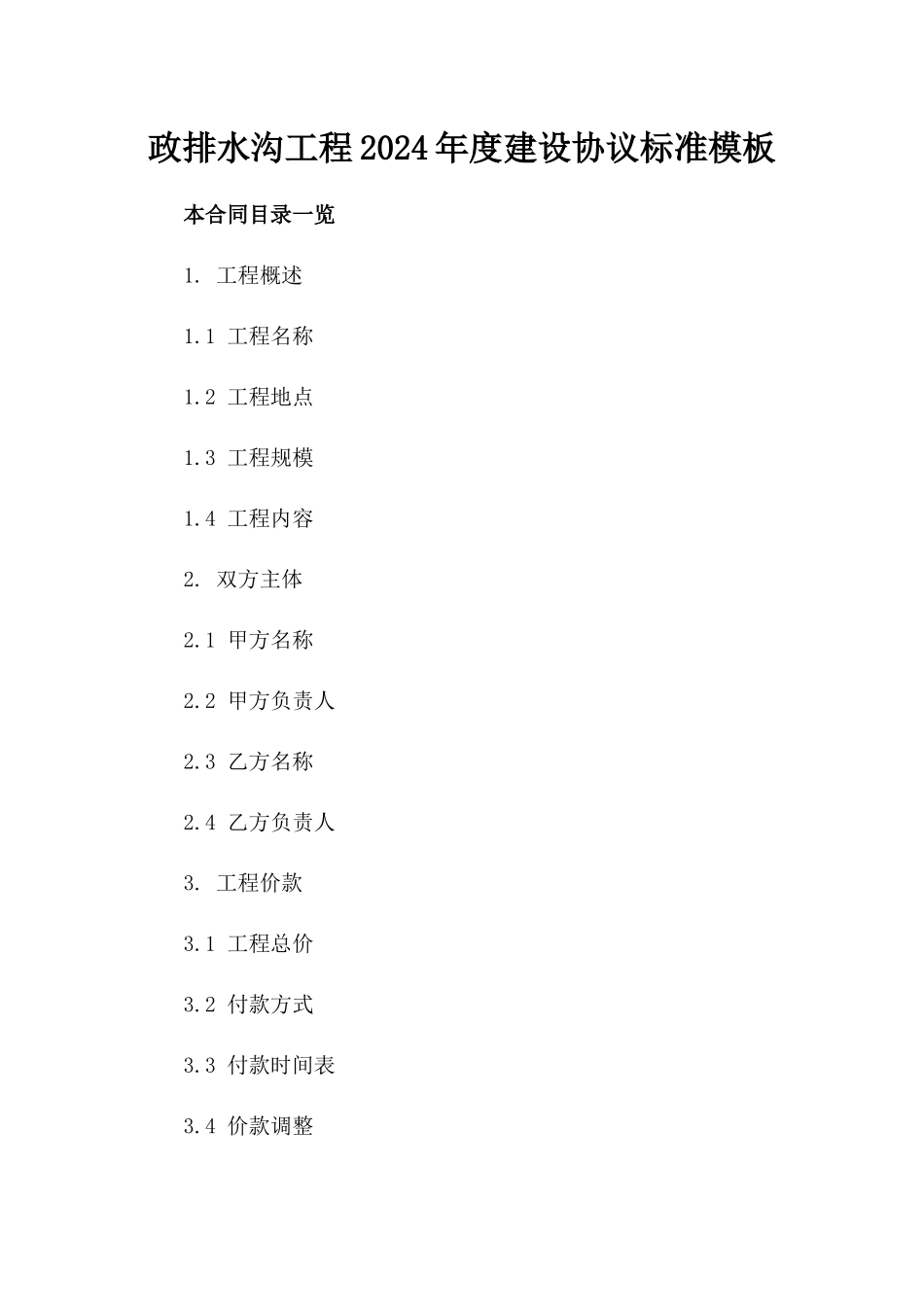 政排水沟工程2024年度建设协议标准模板_第2页