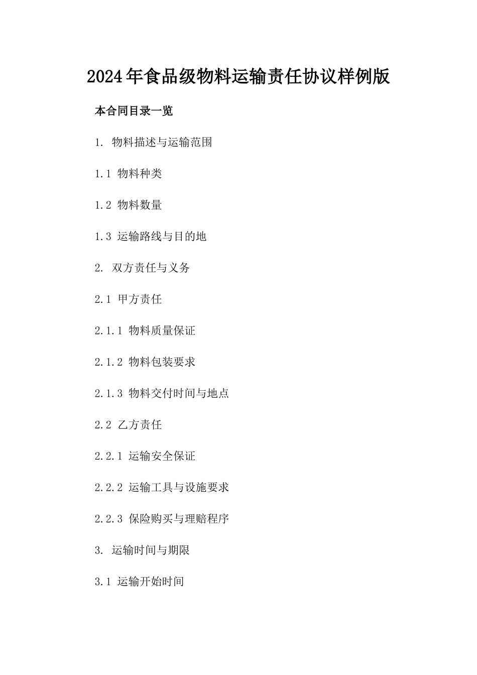 2024年食品级物料运输责任协议样例版_第2页