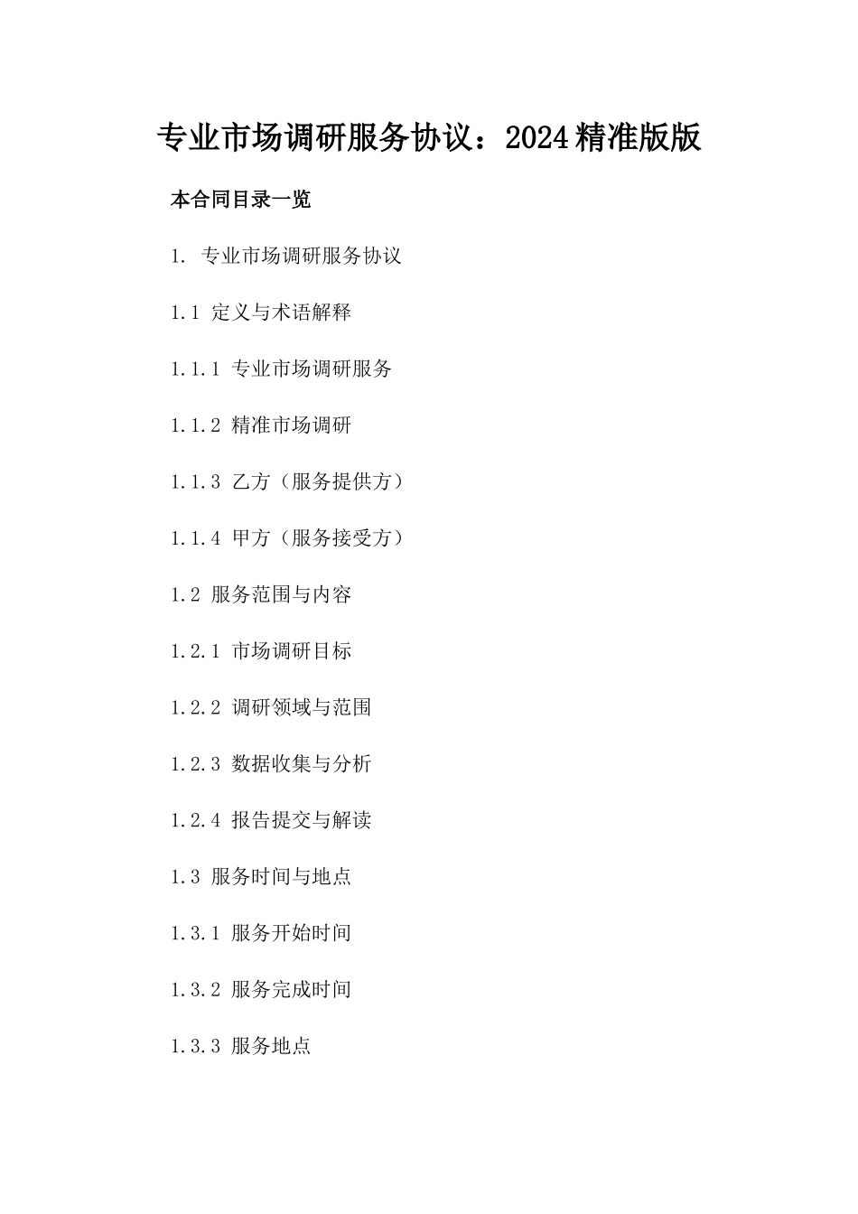 专业市场调研服务协议：2024精准版版_第2页