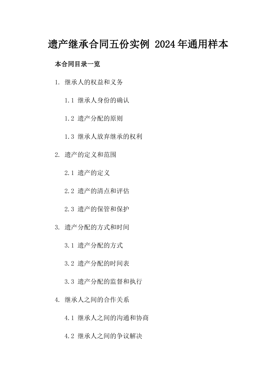 遗产继承合同五份实例 2024年通用样本_第1页