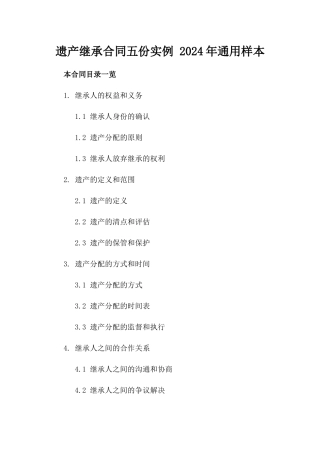遗产继承合同五份实例 2024年通用样本