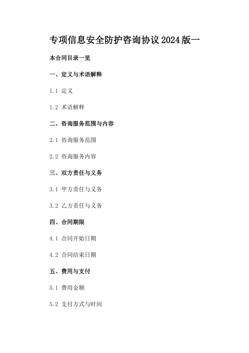 专项信息安全防护咨询协议2024版一_第2页