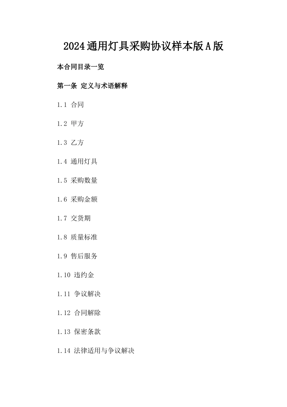 2024通用灯具采购协议样本版A版_第2页