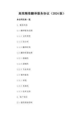 高效精准翻译服务协议（2024版）