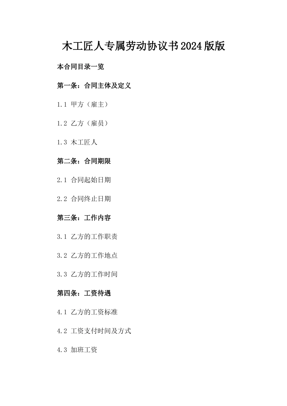 木工匠人专属劳动协议书2024版版_第2页