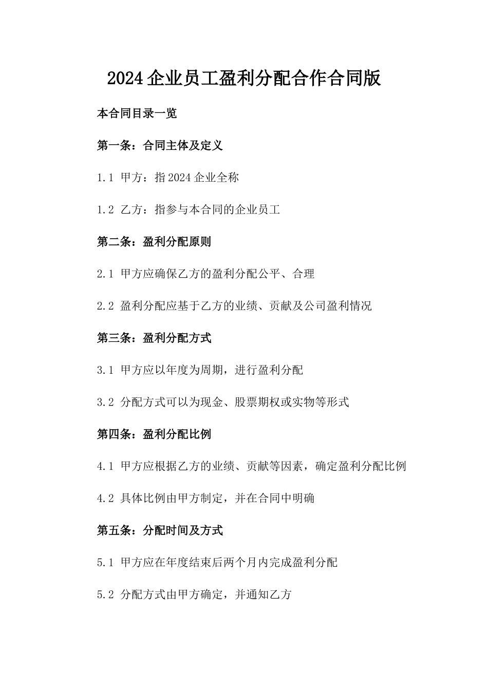 2024企业员工盈利分配合作合同版_第2页