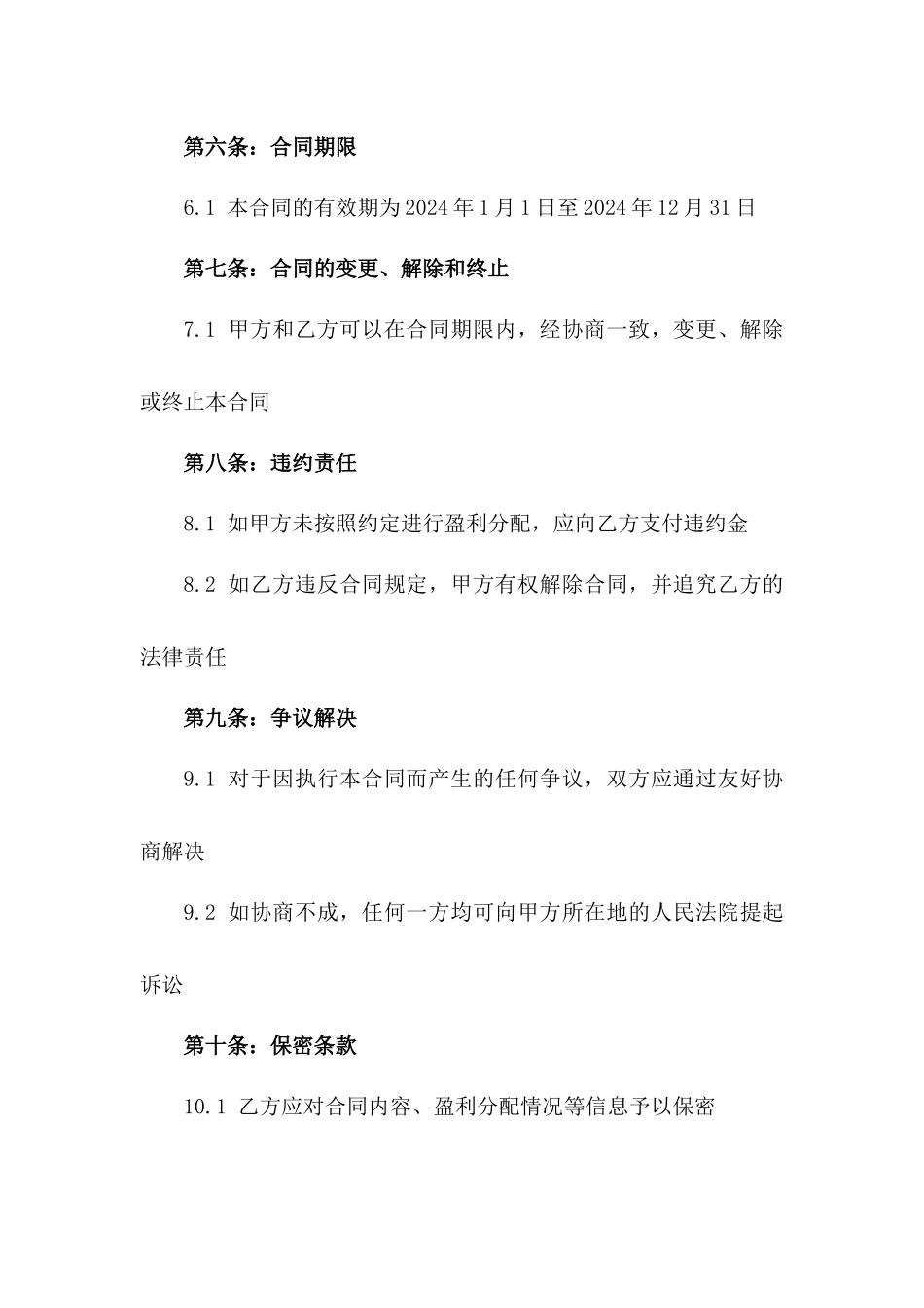 2024企业员工盈利分配合作合同版_第3页