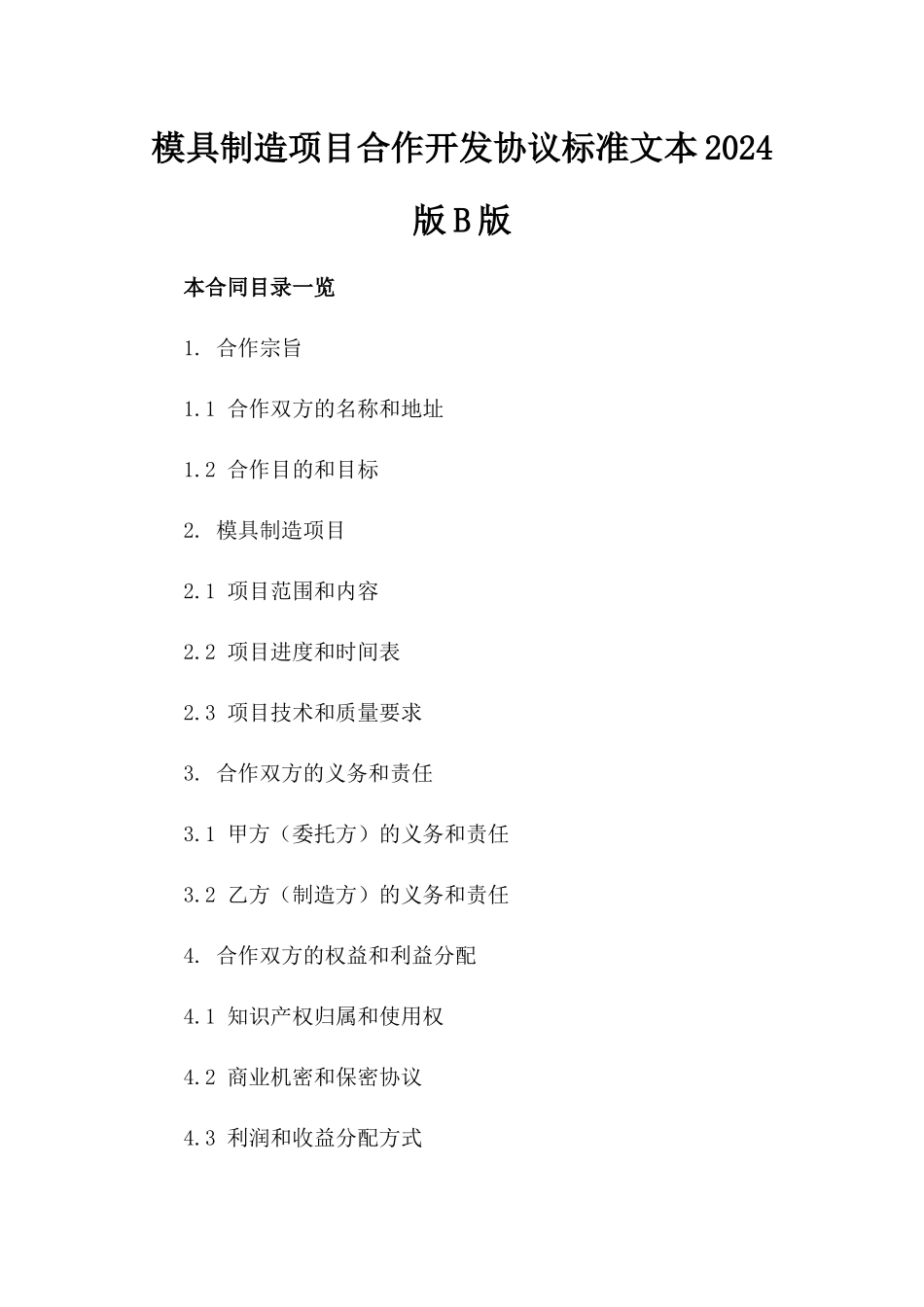 模具制造项目合作开发协议标准文本2024版B版_第2页
