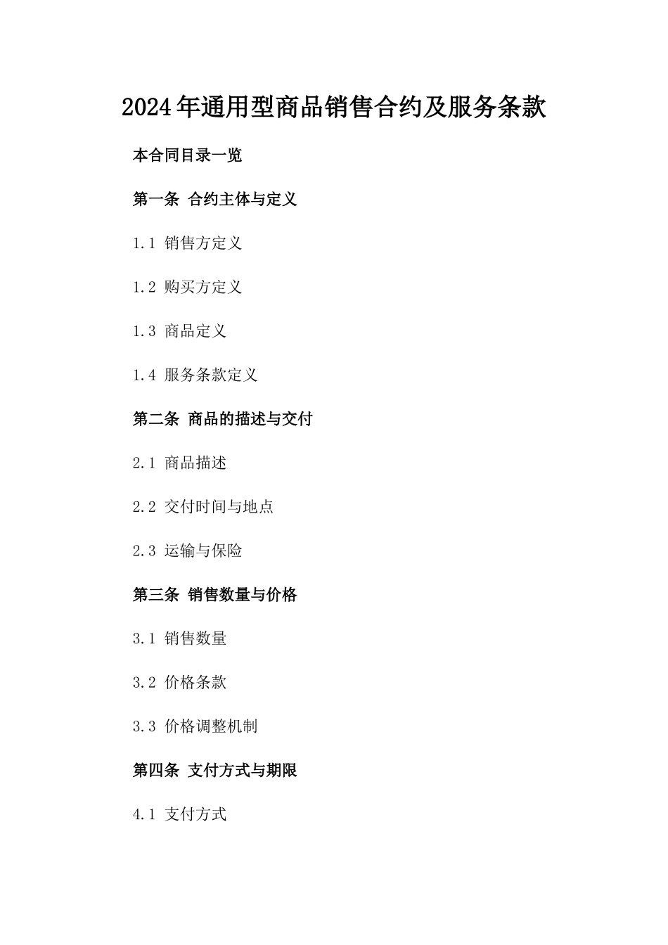 2024年通用型商品销售合约及服务条款_第1页