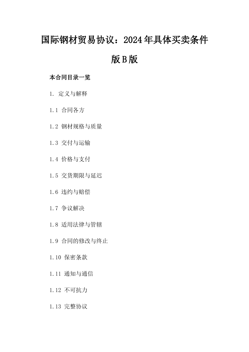 国际钢材贸易协议：2024年具体买卖条件版B版_第2页