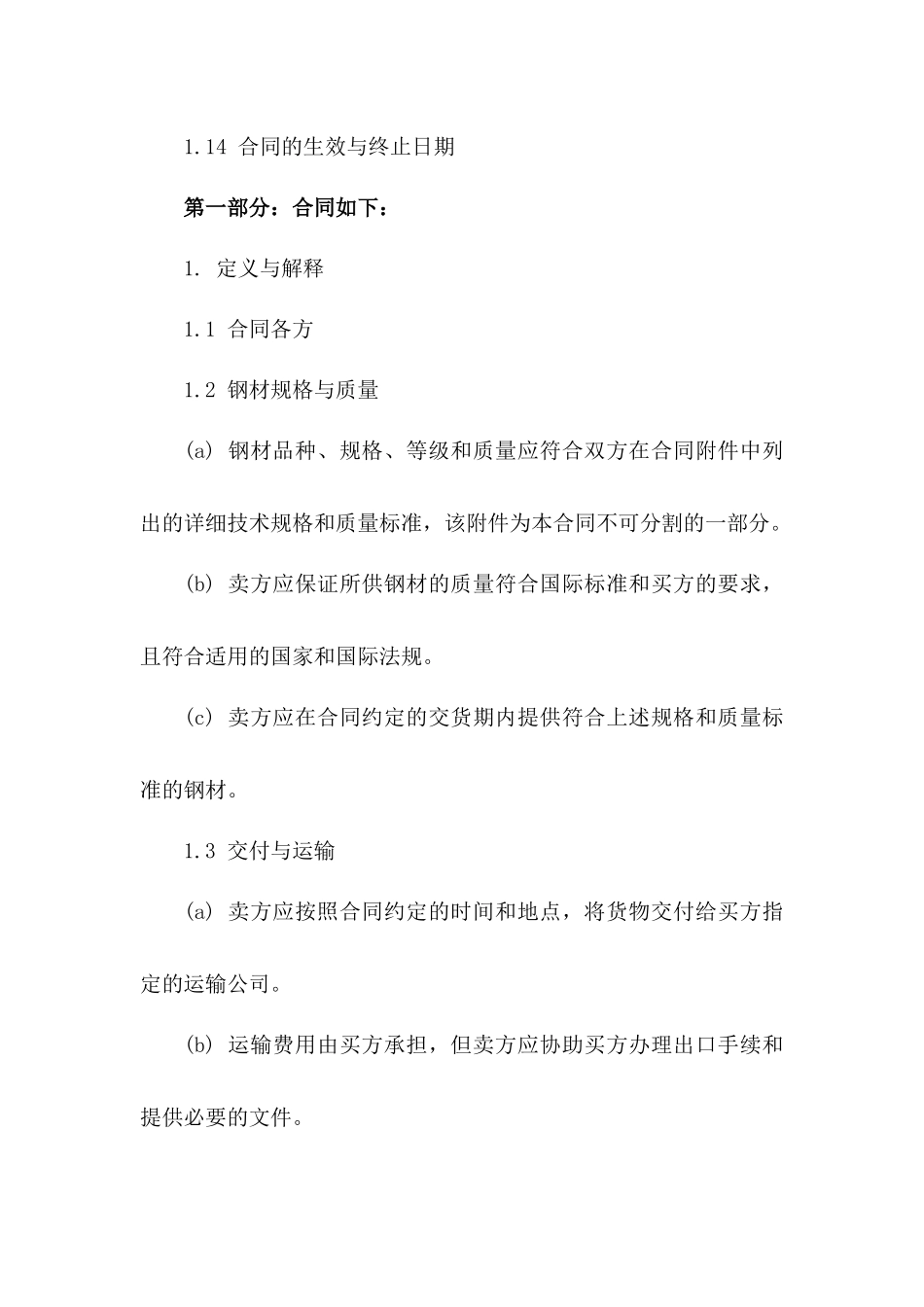 国际钢材贸易协议：2024年具体买卖条件版B版_第3页