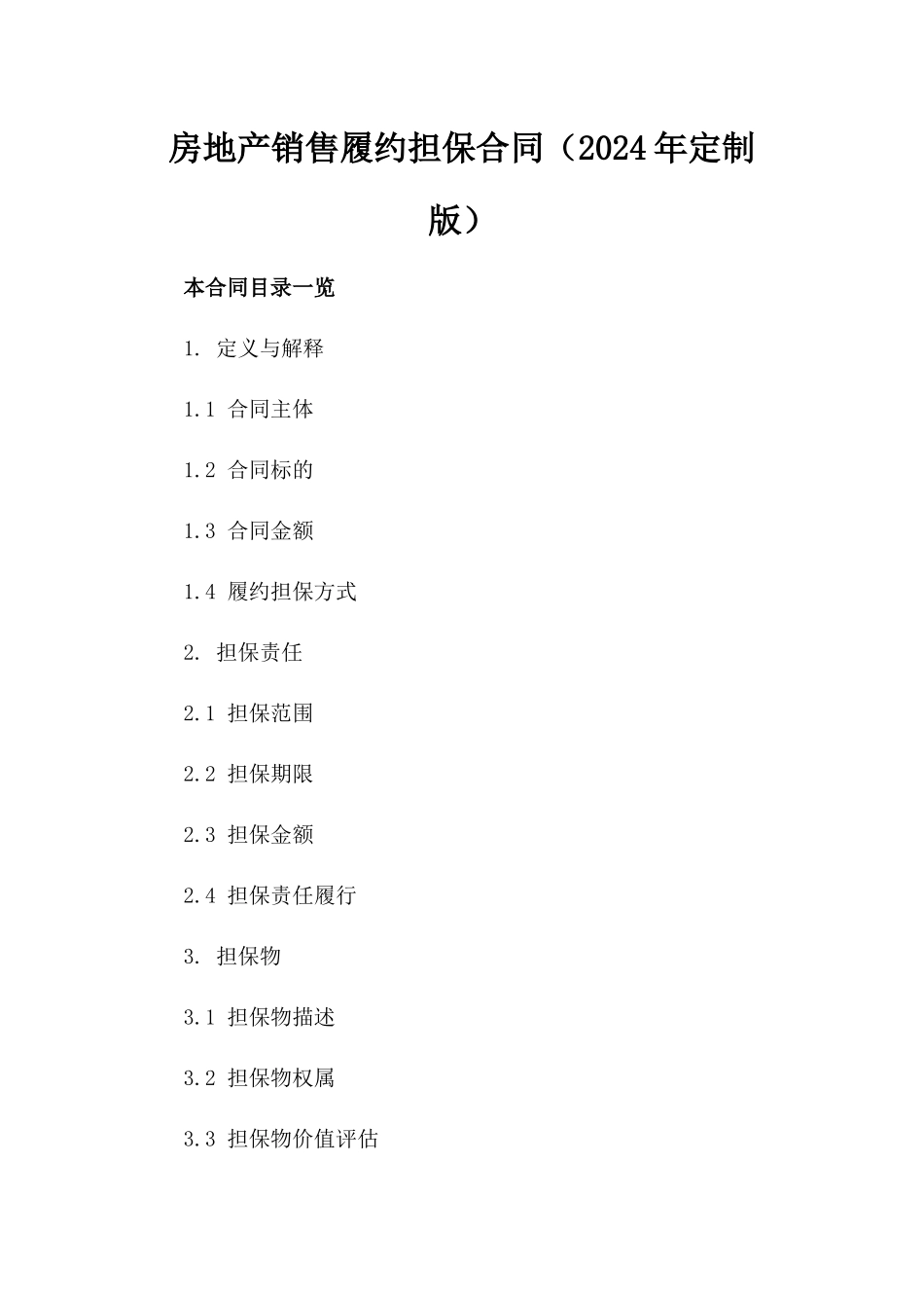 房地产销售履约担保合同（2024年定制版）_第1页