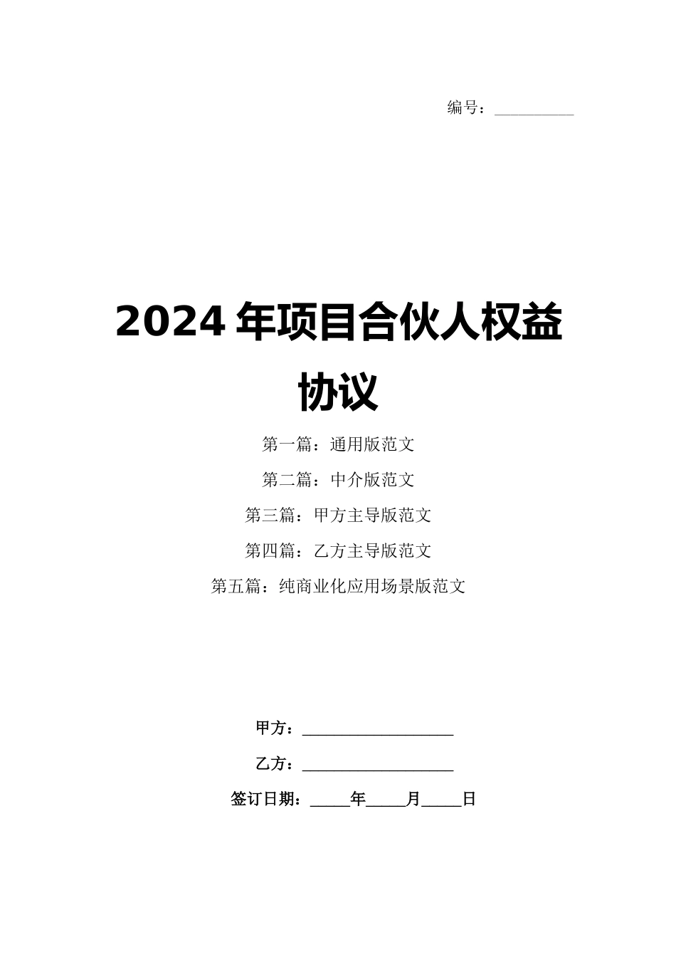 2024年项目合伙人权益协议_第1页