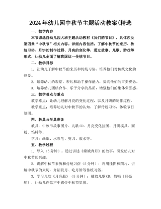 2024年幼儿园中秋节主题活动教案(精选