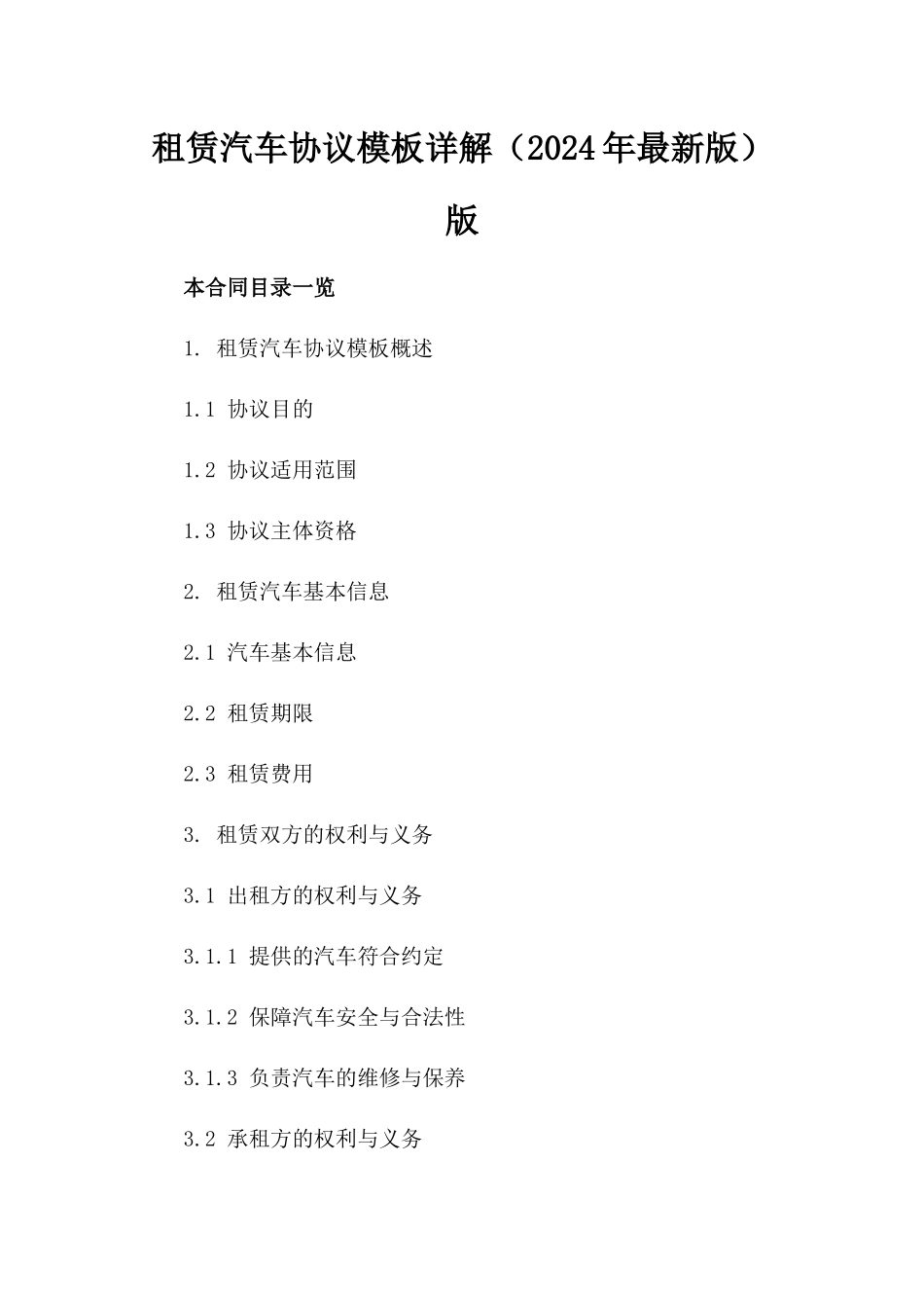 租赁汽车协议模板详解（2024年最新版）版_第2页