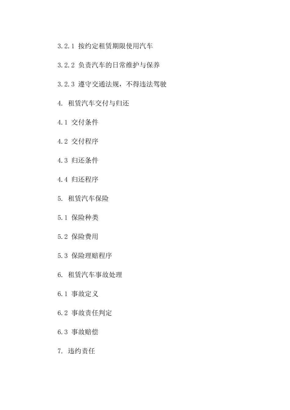 租赁汽车协议模板详解（2024年最新版）版_第3页