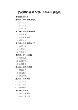 水泥购销合同范本：2024年最新版