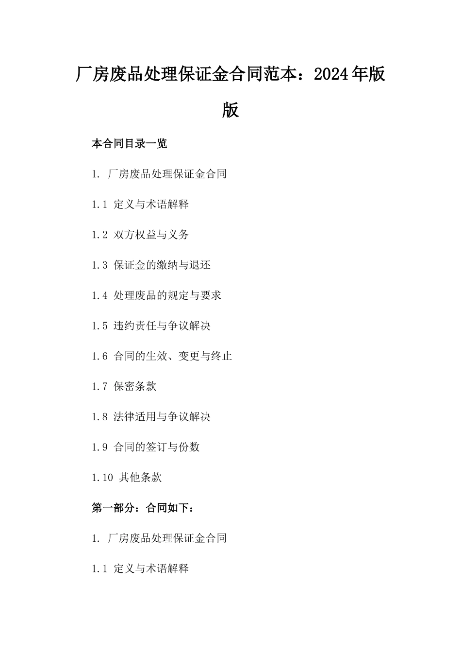 厂房废品处理保证金合同范本：2024年版版_第2页