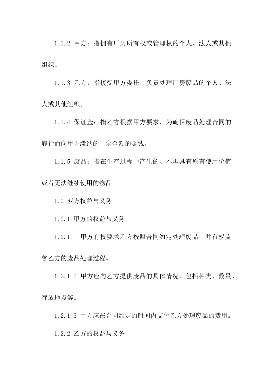 厂房废品处理保证金合同范本：2024年版版_第3页