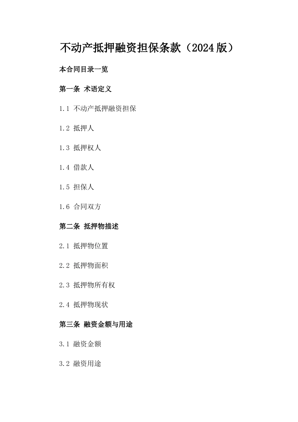 不动产抵押融资担保条款（2024版）_第1页