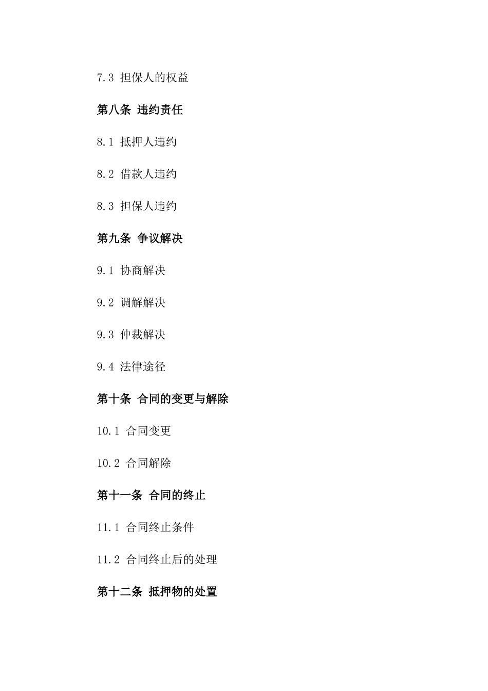 不动产抵押融资担保条款（2024版）_第3页