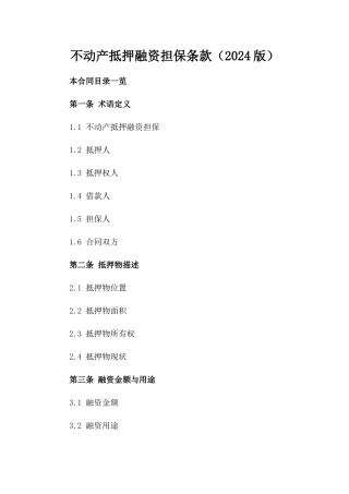 不动产抵押融资担保条款（2024版）