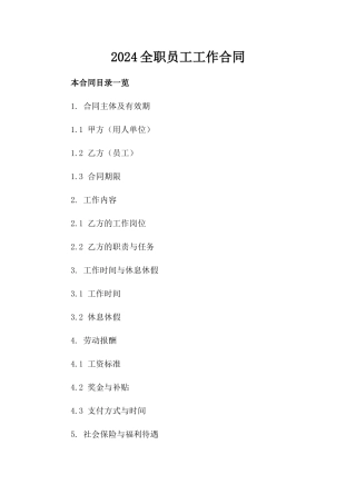 2024全职员工工作合同