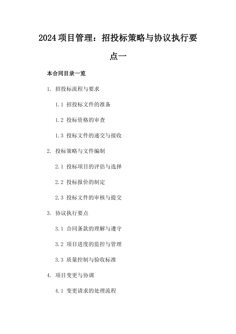 2024项目管理：招投标策略与协议执行要点一_第2页