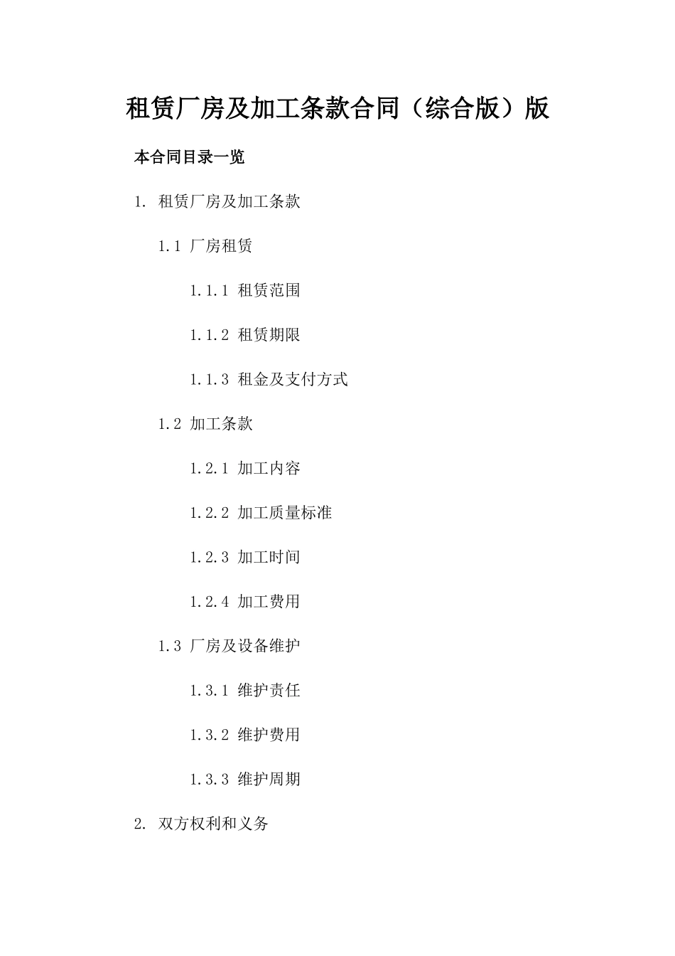 租赁厂房及加工条款合同（综合版）版_第2页