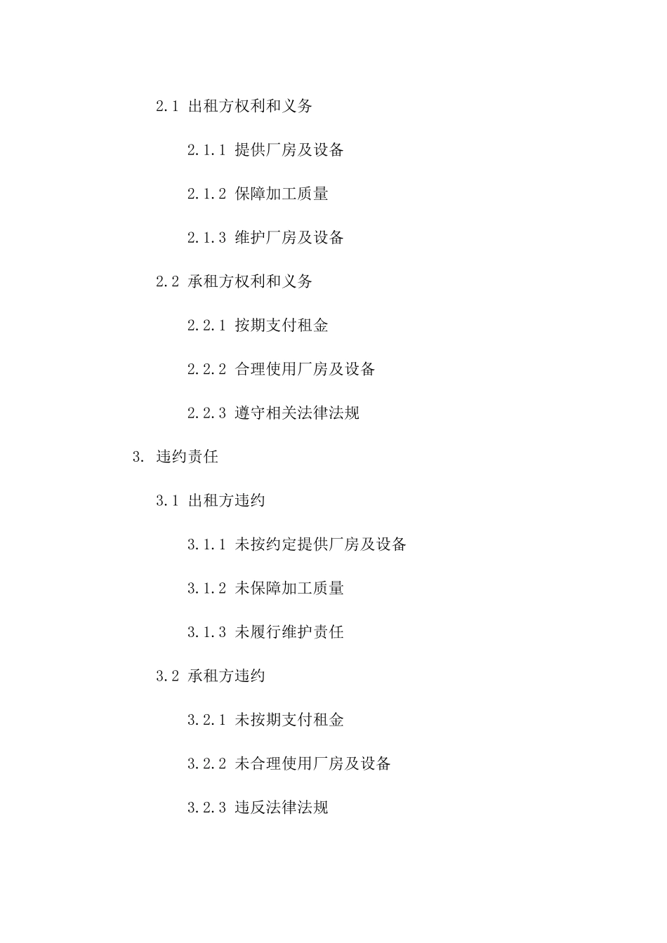 租赁厂房及加工条款合同（综合版）版_第3页