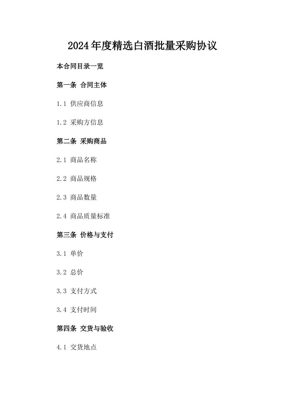 2024年度精选白酒批量采购协议_第2页
