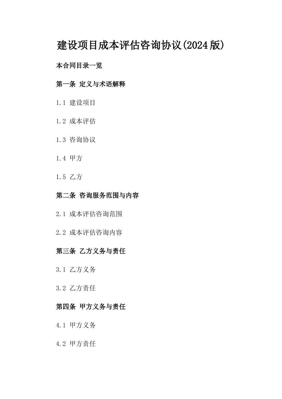 建设项目成本评估咨询协议(2024版)_第1页