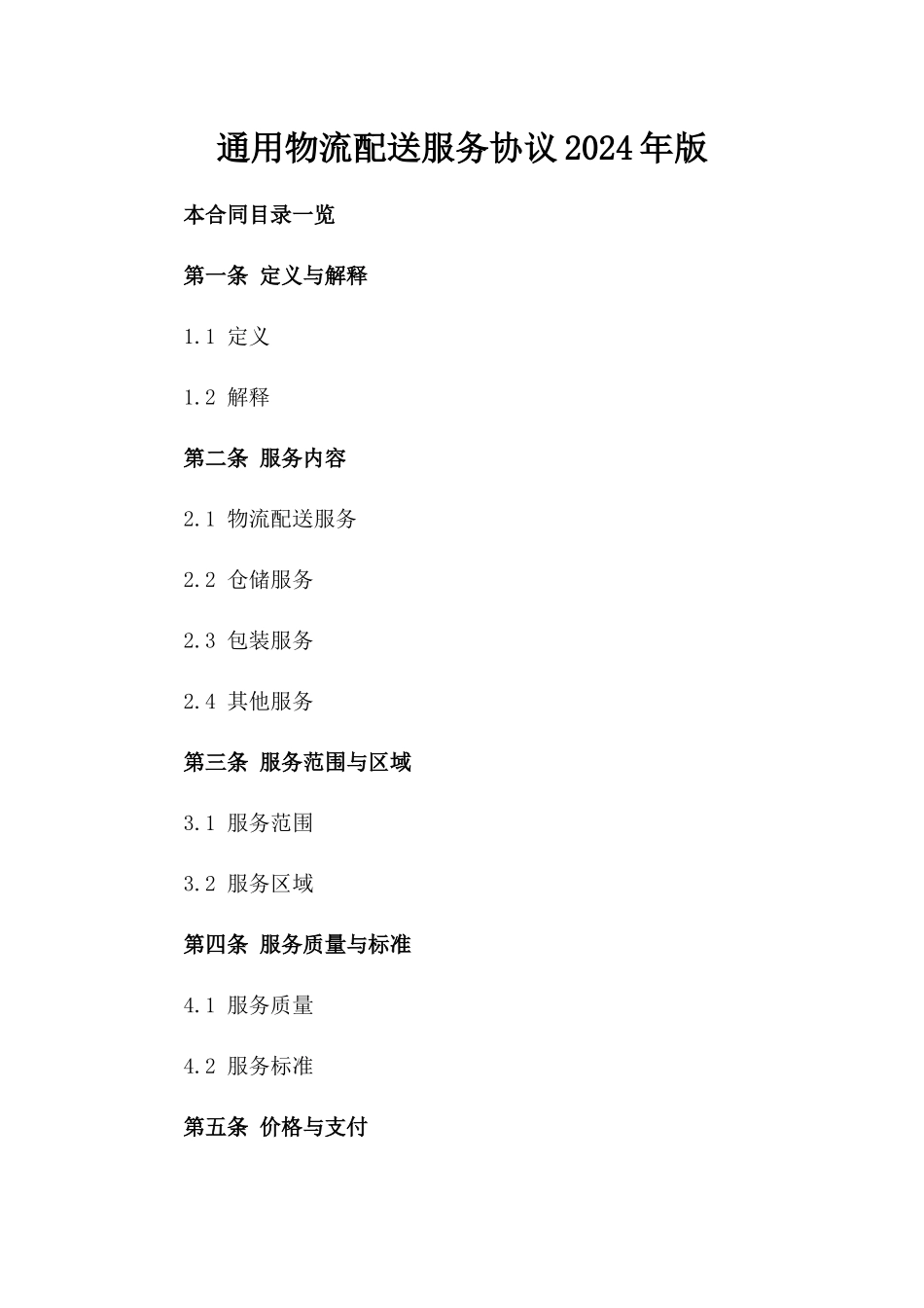 通用物流配送服务协议2024年版_第2页