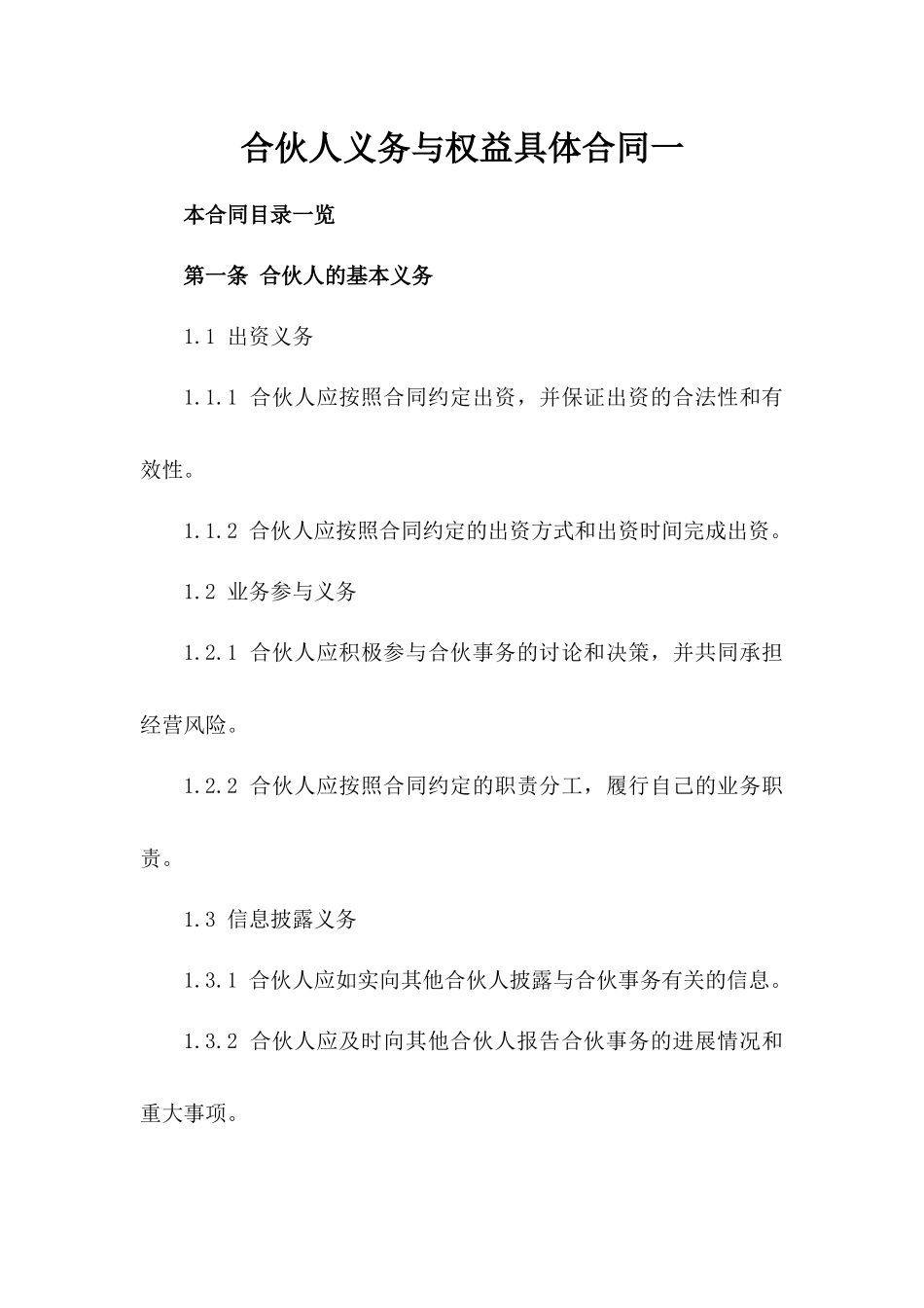 合伙人义务与权益具体合同一_第2页